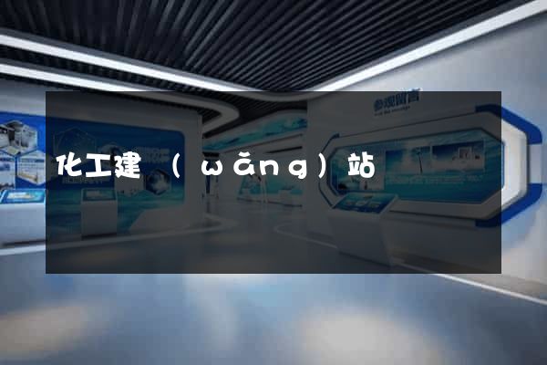 化工建網(wǎng)站