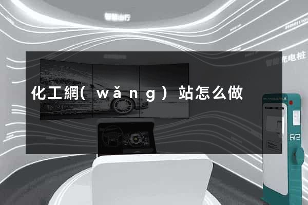 化工網(wǎng)站怎么做
