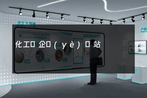 化工類企業(yè)網站