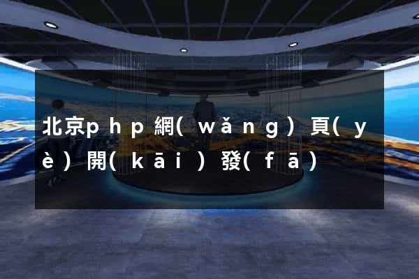 北京php網(wǎng)頁(yè)開(kāi)發(fā)