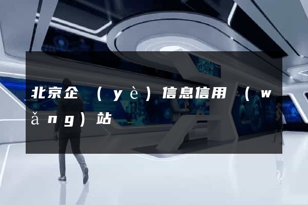 北京企業(yè)信息信用網(wǎng)站