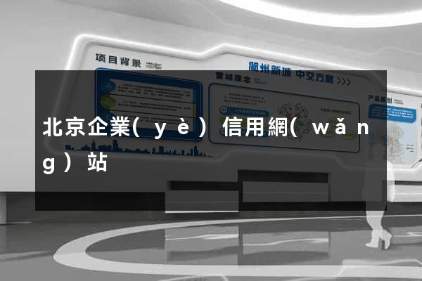 北京企業(yè)信用網(wǎng)站