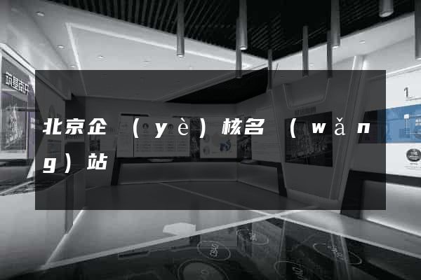 北京企業(yè)核名網(wǎng)站