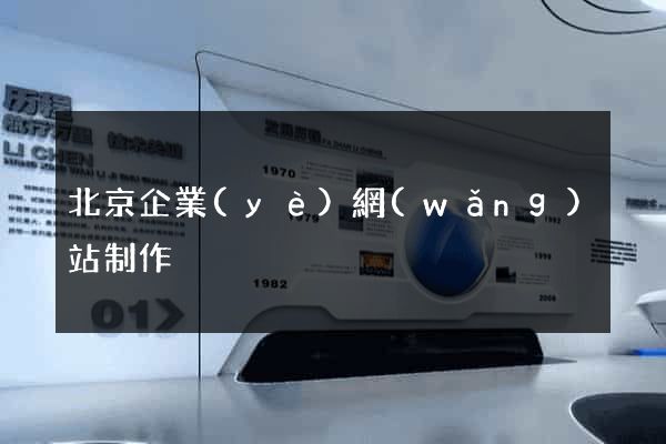 北京企業(yè)網(wǎng)站制作