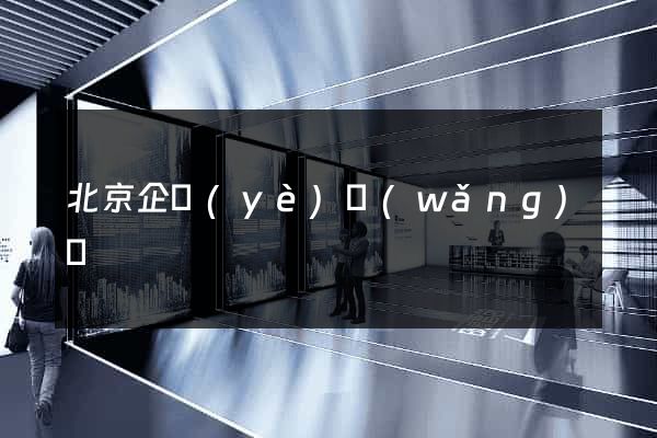 北京企業(yè)網(wǎng)頁