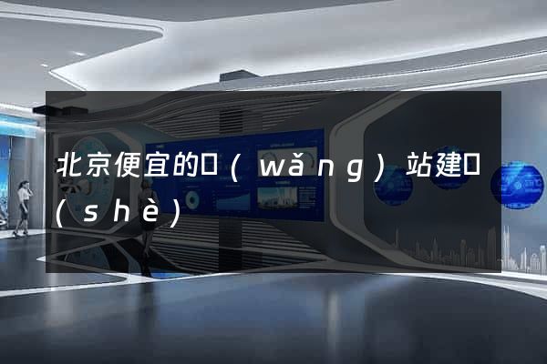 北京便宜的網(wǎng)站建設(shè)