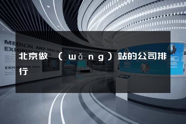 北京做網(wǎng)站的公司排行