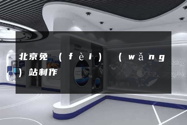北京免費(fèi)網(wǎng)站制作