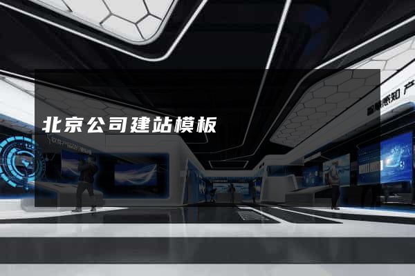 北京公司建站模板