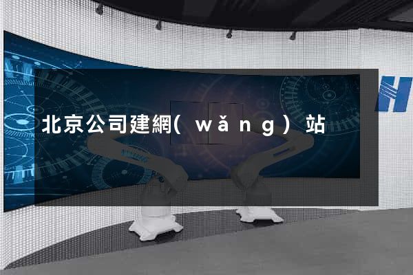 北京公司建網(wǎng)站