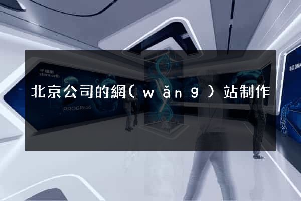 北京公司的網(wǎng)站制作