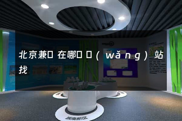 北京兼職在哪個網(wǎng)站找