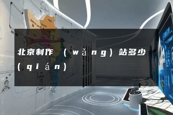 北京制作網(wǎng)站多少錢(qián)
