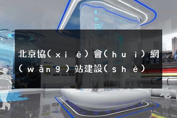 北京協(xié)會(huì)網(wǎng)站建設(shè)