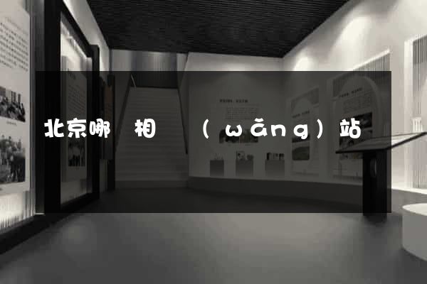 北京哪個相親網(wǎng)站