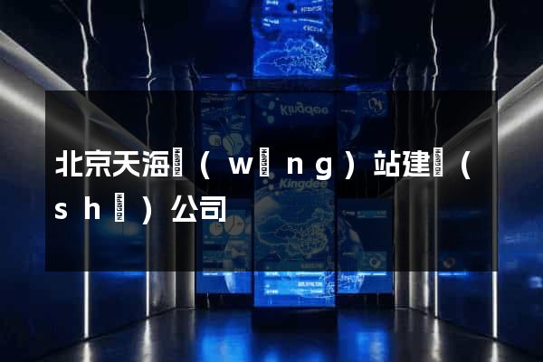 北京天海網(wǎng)站建設(shè)公司