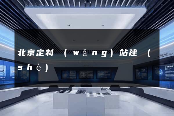 北京定制網(wǎng)站建設(shè)