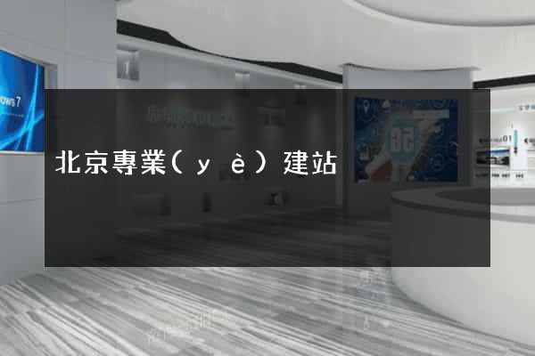 北京專業(yè)建站