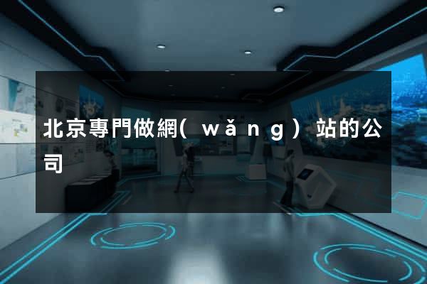 北京專門做網(wǎng)站的公司