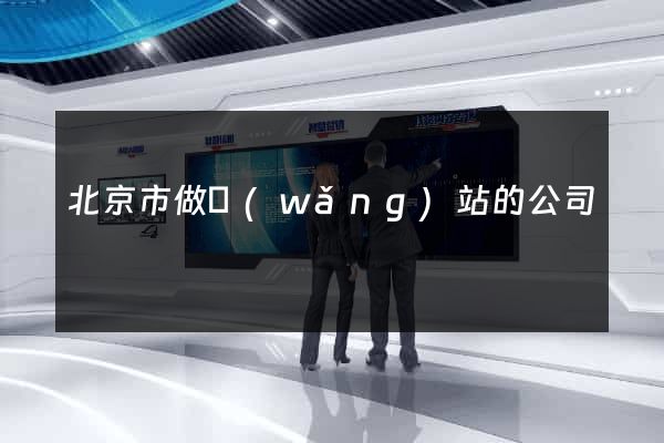 北京市做網(wǎng)站的公司