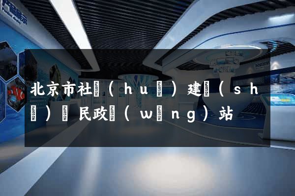 北京市社會(huì)建設(shè)與民政網(wǎng)站