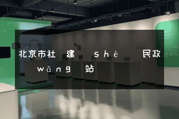 北京市社會建設(shè)與民政網(wǎng)站