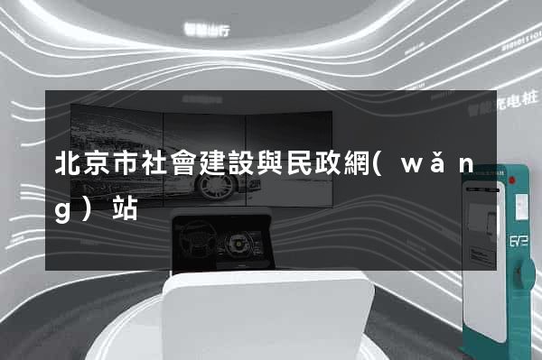 北京市社會建設與民政網(wǎng)站