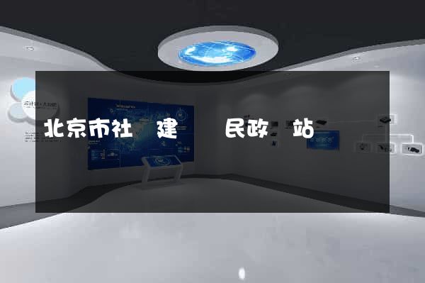 北京市社會建設與民政網站