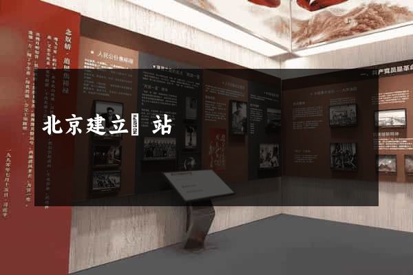 北京建立網站