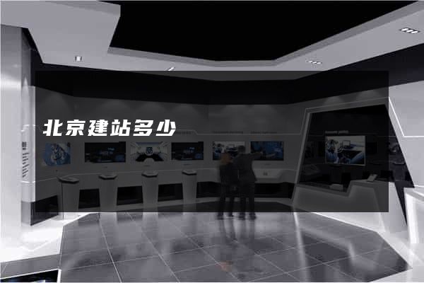 北京建站多少錢