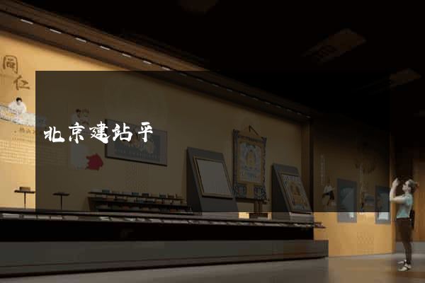 北京建站平臺