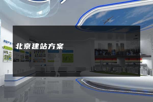 北京建站方案