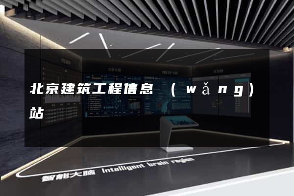 北京建筑工程信息網(wǎng)站