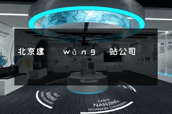 北京建網(wǎng)站公司