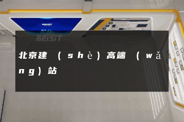 北京建設(shè)高端網(wǎng)站