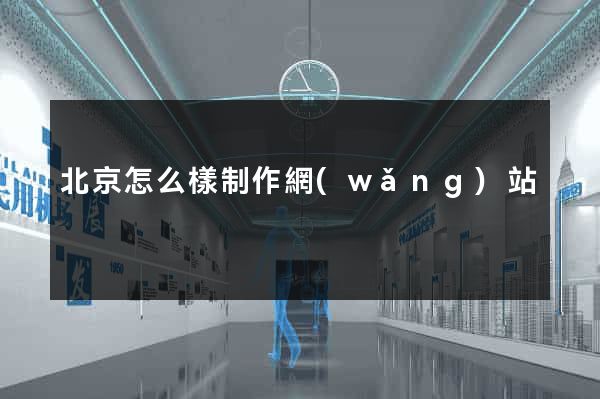 北京怎么樣制作網(wǎng)站