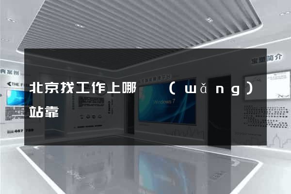 北京找工作上哪個網(wǎng)站靠譜