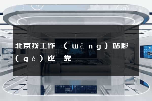 北京找工作網(wǎng)站哪個(gè)比較靠譜