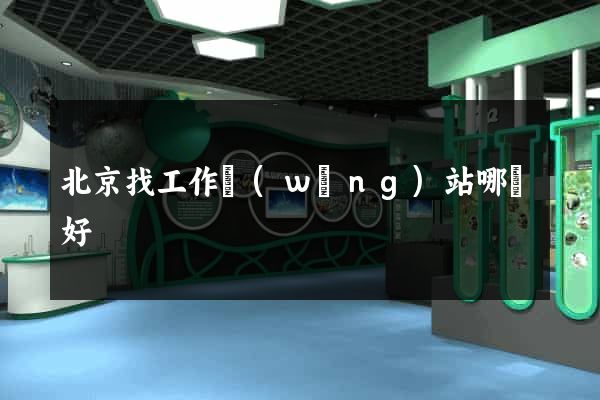 北京找工作網(wǎng)站哪個好