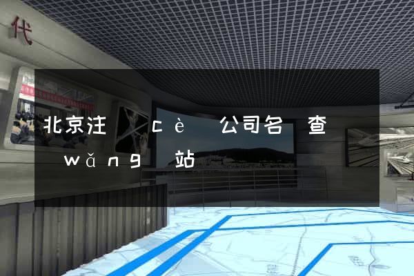 北京注冊(cè)公司名稱查詢網(wǎng)站