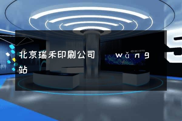 北京瑞禾印刷公司網(wǎng)站