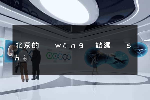 北京的網(wǎng)站建設(shè)
