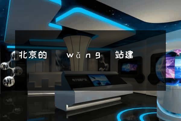 北京的網(wǎng)站建設