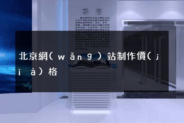 北京網(wǎng)站制作價(jià)格