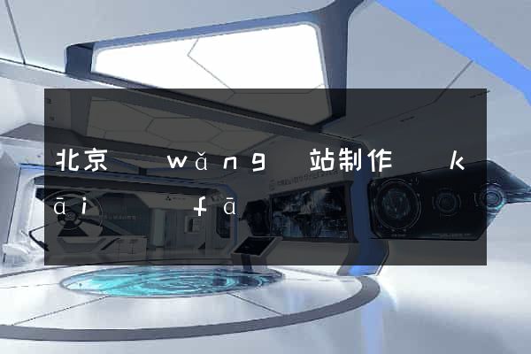 北京網(wǎng)站制作開(kāi)發(fā)