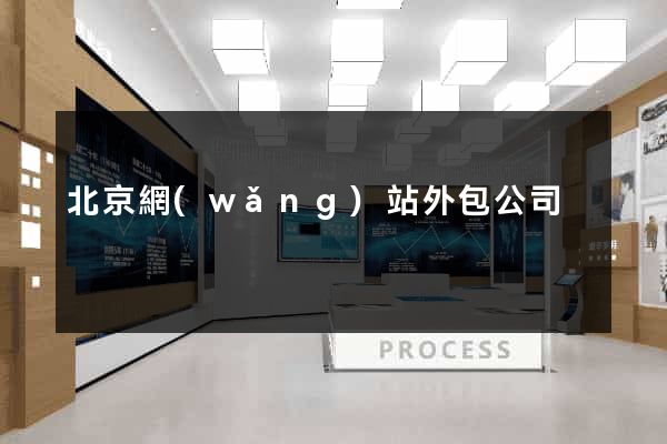 北京網(wǎng)站外包公司