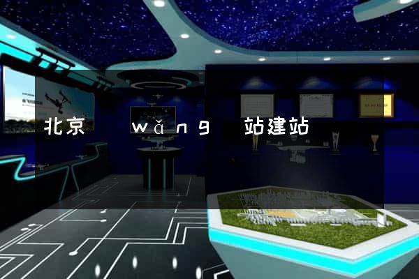 北京網(wǎng)站建站