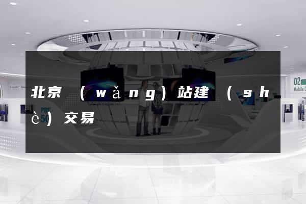 北京網(wǎng)站建設(shè)交易