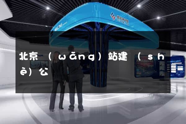 北京網(wǎng)站建設(shè)公