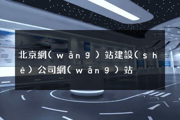 北京網(wǎng)站建設(shè)公司網(wǎng)站